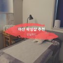 온양용화중학교 | [아산/용화동] 꼼꼼하게 잘해주는 왁싱샵 추천 :: 민낯뷰티