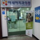 아세아치과의원 이미지