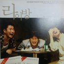 연극 라이방(2004.12.11)