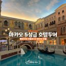 호텔인투어 | [마카오여행] 하루 만에 이탈리아와 영국 정복! 베네시안 호텔 & 더 런더너 투어 솔직 후기