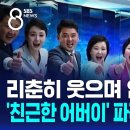 '친근한 어버이' 나름 파격적 북조선 뮤직비디오 SBS뉴스 이미지