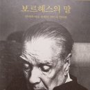 보르헤스의 말/호르헤 루이스 보르헤스 이미지