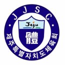 제주특별자치도체육회
