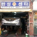 한성카센타 이미지