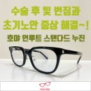 A&J 안경콘텍트렌즈 | 라식수술 후 일찍 찾아온 노안, 빛번짐까지 함께 해결하는 호야 언루트 누진다초점~!