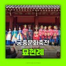 서울떡방아 | 종묘 묘현례 궁중문화축전 묘현 왕후의 기록