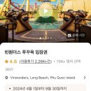 원보당약국 | 푸꾸옥 빈원더스 상세 후기 꿀팁!