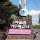 디-포레 카라반파크 이미지