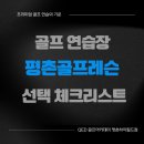 지에스25 평촌하이필드점 | [공지] 평촌골프연습장, 평촌골프레슨 어디가 좋을까?확인해야 할 체크 포인트