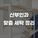 도도성형외과의원 | 산부인과 특성상 꼭 필요한 ‘민감 부위 접촉 섬유 세탁 기준’과 안전 관리 팁 10가지