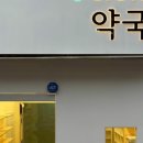 노원건강한약국 이미지