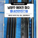 45 | 남양주별내 신안인스빌아파트, 삼성무풍 천장형에어컨 분해 청소 후기