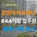 운암자이포레나퍼스티체 209동 84A 타입 조합원 입주권 매매 후기/ 운암자이베스트부동산