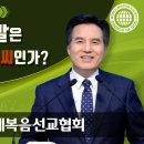 말의 씨 [하나님의 교회/영상설교] 이미지