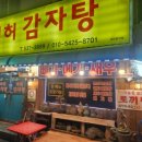 허허감자탕 이미지