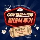 [CGV캠크루] CGV 캠퍼스 크루 발대식 후기(+면접 정보/경쟁률)