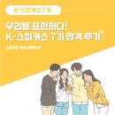 교촌 K-스피커스 7기 합격 후기 │ 자기소개서 팁 ,블로그 이웃수? 총방문자수?