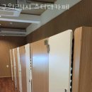 구의24시스터디카페 이미지