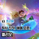 픽사 애니메이션 영화 &#39;엘리오&#39; 예매 오픈, 시사회 호평 일색... 개봉 정보 출연진