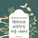 (광고) 연안이씨 중흥의 산모 안동권씨! 「혁명가와 의병장을 키운 어머니」 (이지희, 이상주 공저 / 보민출판사 펴냄) 이미지