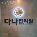 중랑구 면목동 한의원 다나한의원 위치 오는길 후기