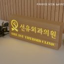 선유외과의원 이미지