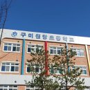 구미원당초등학교 이미지