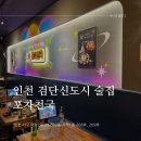 포차천국 | 검단신도시 술집 가성비 좋은 포차천국 안주후기