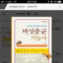 버섯종균기능사 16년판 책 팔아요 이미지