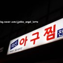 서대문아구찜 이미지