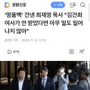 ‘명품백’ 건넨 최재영 목사 “김건희 여사가 안 받았다면 아무 일도 일어나지 않아” 이미지