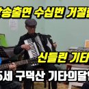 방송출연 수십번 거절한 신들린 기타연주 95세 구덕산 기타의 달인 이미지