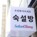 숙설방 이미지
