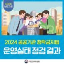 📢 2024 공공기관 청탁금지법 운영실태 점검 결과 발표 이미지