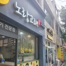노랑고래(효성점) 이미지