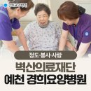 의료법인 벽산의료재단 경희요양병원 | 경상북도 예천군 호명면 정형외과 전문병원 추천 5곳 어깨 | 손가락 | 목 | 관절 | 무릎