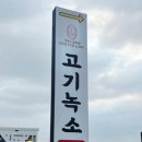 고기녹소