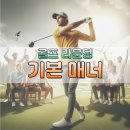 포어로스트볼 | (골프지식) 첫 라운딩 가기 전 필독! 동반자에게 사랑받는 골린이 매너 5가지