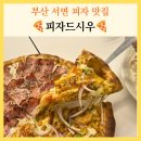 692고집 | 서면 피자 맛집 임실치즈 100프로 피자드시우 전포 데이트 양식