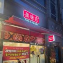 미미관마라탕 | [ 다사맛집 ] 딸이 좋아하는 마라탕을 집에서 / 다사 대실역 미미관 마라탕 비조리 포장 후기