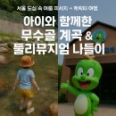 둘리 | 서울 도봉구 무수골 계곡 &amp; 둘리뮤지엄 후기｜아이와 여름방학 나들이 코스 추천