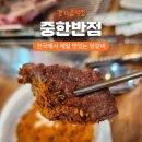 중한반점 | 동두천 양갈비 맛집 중한반점