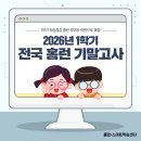 새숲공부방 | [2026년 1학기] 전국 홈런 기말고사 현장 스케치&amp;후기!(우리 아이 실력 점검 완료)