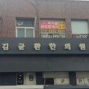 김균환한의원 이미지