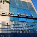닥터펫 플러스 동물병원 이미지