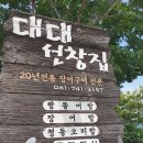대대선창집 이미지