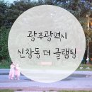 산들요양병원 | [방문후기] 신창동 더 글램핑 │도심 속에서 캠핑을 ❁´◡`❁
