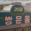 정환초장 | [응답하라1988 어남택_분석&amp;리뷰] E20.안녕 나의 청춘 굿바이 쌍문동