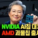 AMD가 한 건 했습니다! AI 서버 GPU 독점인 NVIDIA를 끌어낼 MI300X 공식 발표! 이미지