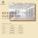 팀윤짐송도 이미지